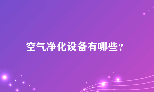 空气净化设备有哪些？