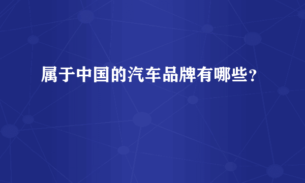 属于中国的汽车品牌有哪些？