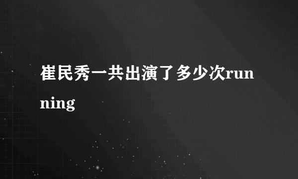 崔民秀一共出演了多少次running