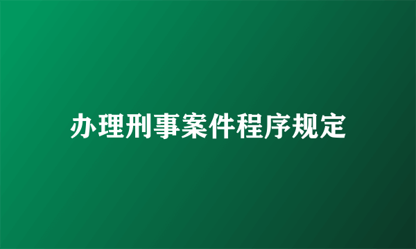 办理刑事案件程序规定