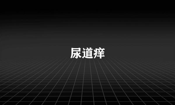 尿道痒