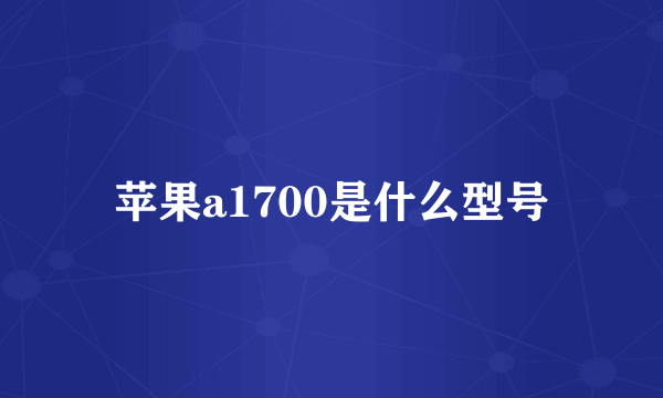 苹果a1700是什么型号