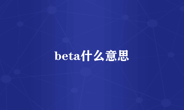 beta什么意思