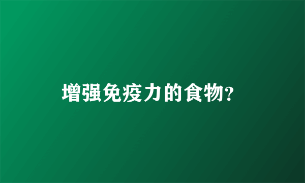 增强免疫力的食物？