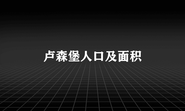 卢森堡人口及面积