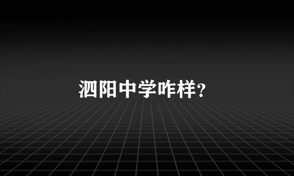 泗阳中学咋样？