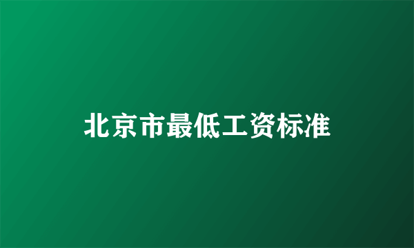 北京市最低工资标准