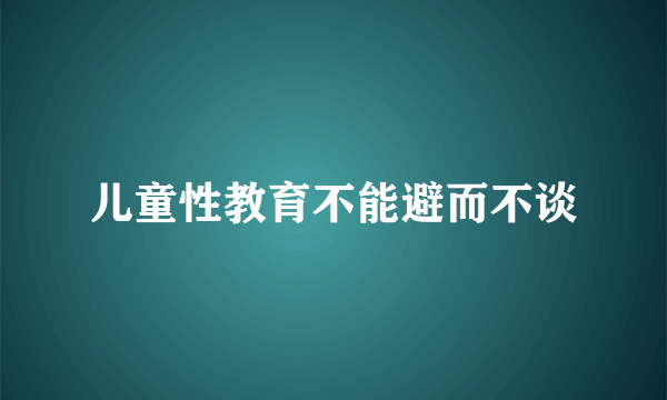 儿童性教育不能避而不谈