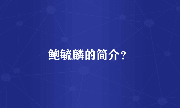 鲍毓麟的简介？