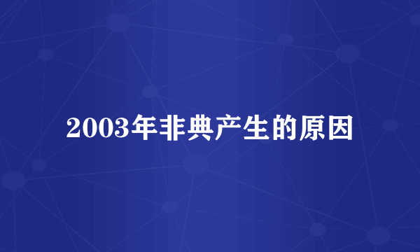 2003年非典产生的原因