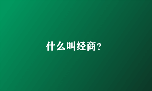 什么叫经商？