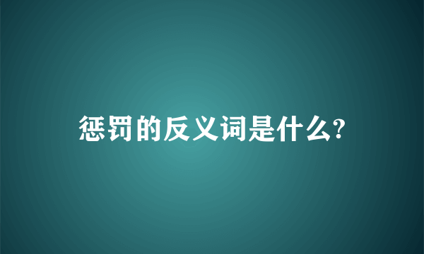 惩罚的反义词是什么?