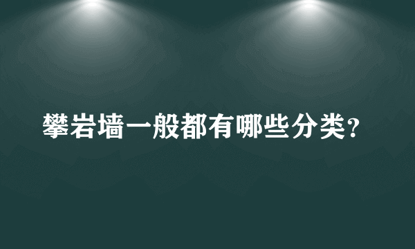 攀岩墙一般都有哪些分类？