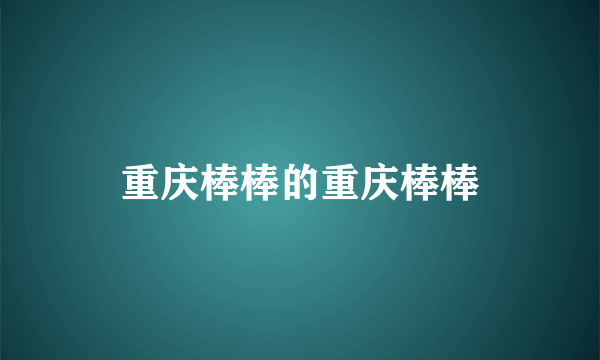 重庆棒棒的重庆棒棒