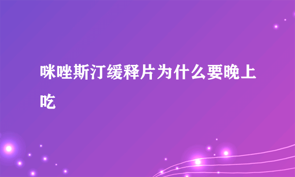 咪唑斯汀缓释片为什么要晚上吃