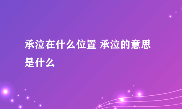 承泣在什么位置 承泣的意思是什么