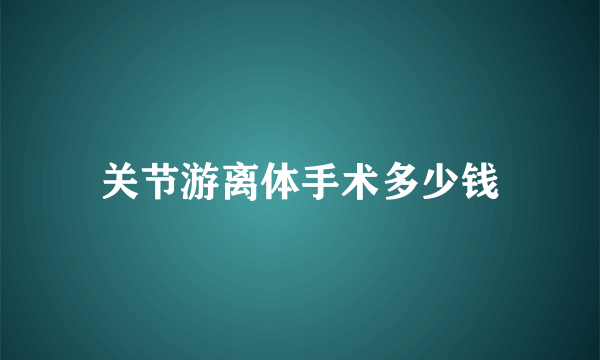 关节游离体手术多少钱