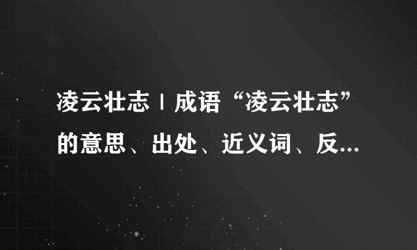 凌云壮志｜成语“凌云壮志”的意思、出处、近义词、反义词和造句