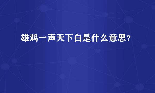 雄鸡一声天下白是什么意思？