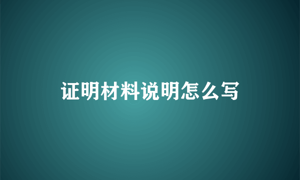 证明材料说明怎么写