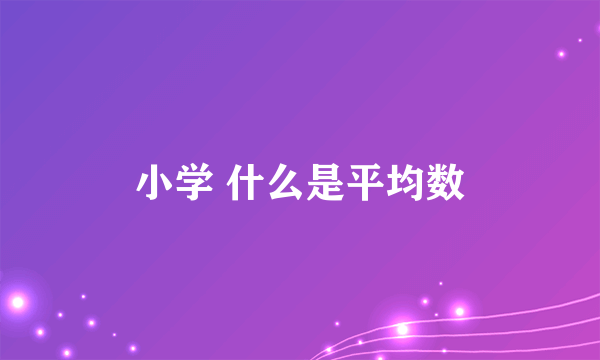 小学 什么是平均数