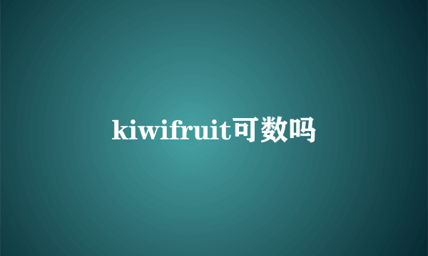 kiwifruit可数吗