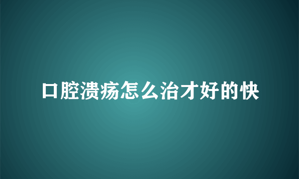 口腔溃疡怎么治才好的快