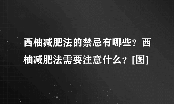 西柚减肥法的禁忌有哪些？西柚减肥法需要注意什么？[图]