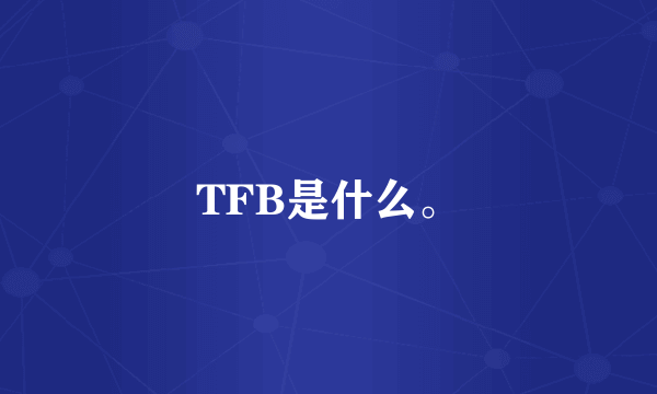 TFB是什么。