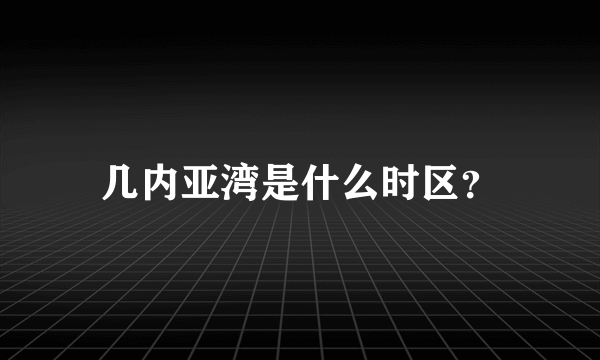 几内亚湾是什么时区？