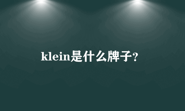 klein是什么牌子？