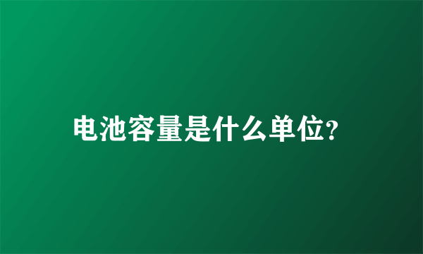 电池容量是什么单位？