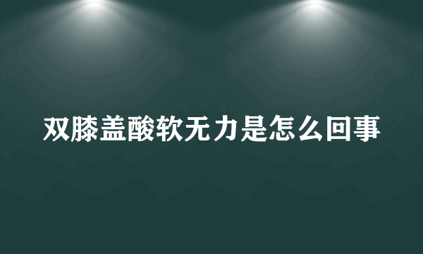 双膝盖酸软无力是怎么回事