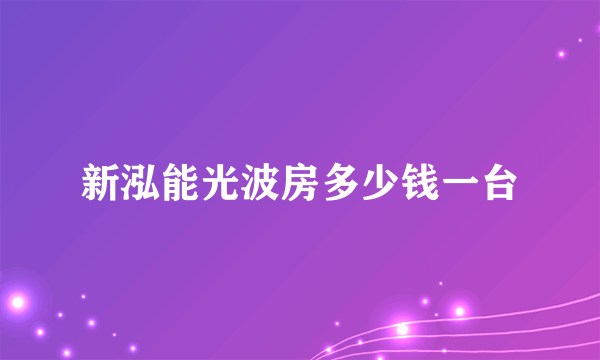 新泓能光波房多少钱一台