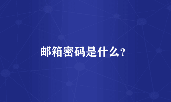 邮箱密码是什么？