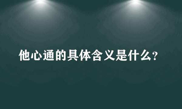 他心通的具体含义是什么？