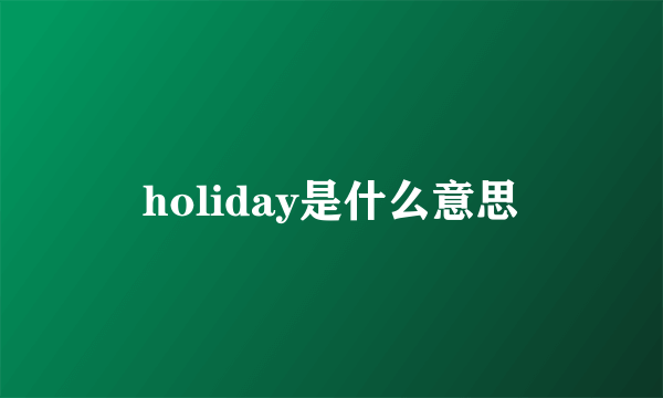 holiday是什么意思