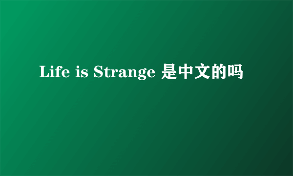 Life is Strange 是中文的吗