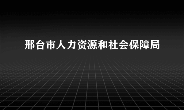 邢台市人力资源和社会保障局