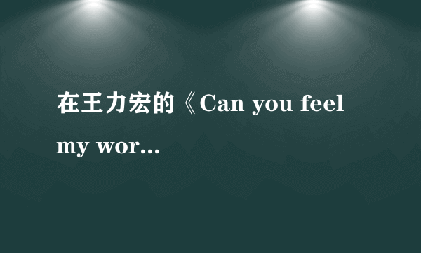 在王力宏的《Can you feel my world》的歌词中：“一直转 一直绕 一直率”