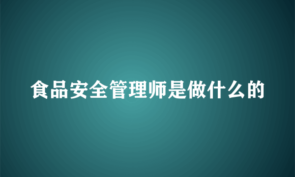 食品安全管理师是做什么的