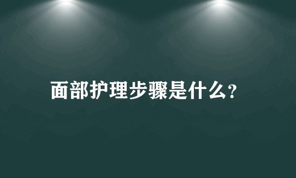 面部护理步骤是什么？