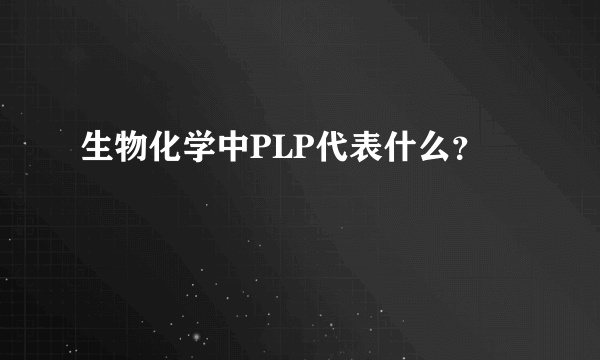 生物化学中PLP代表什么？