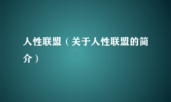 人性联盟（关于人性联盟的简介）