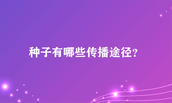 种子有哪些传播途径？