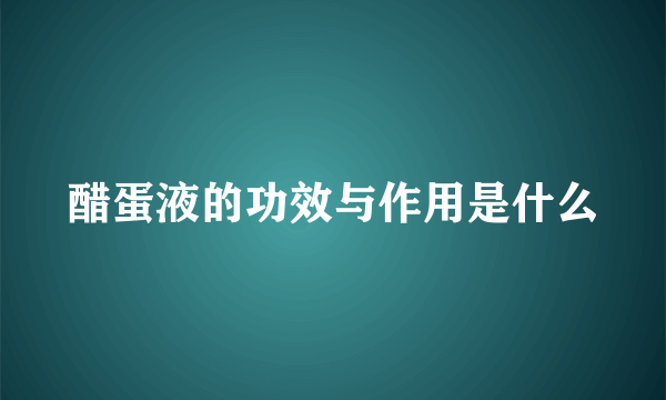 醋蛋液的功效与作用是什么