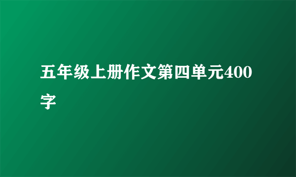 五年级上册作文第四单元400字