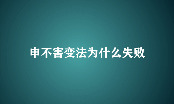 申不害变法为什么失败