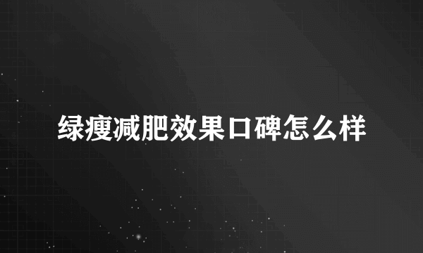 绿瘦减肥效果口碑怎么样