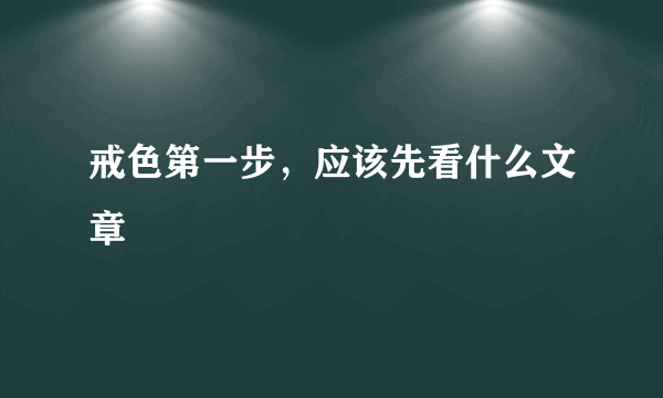 戒色第一步，应该先看什么文章